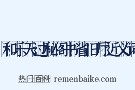 和乐天过秘阁书省旧厅近义词是什么意思的图片